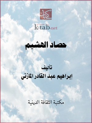 cover image of حصاد الهشيم